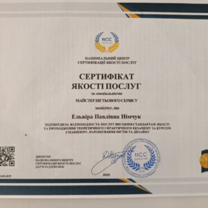 Ельвіра Павлівна Німчук отримала підтвердження майстра нігтьового сервісу в Національному Центрі Сертифікації якості послуг.