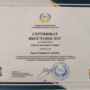 Інна Ігорівна Саламон отримала підтвердження майстра нігтьового сервісу в Національному Центрі Сертифікації якості послуг.