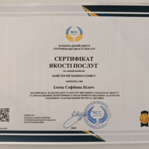 Ілона Софіївна Білич отримала підтвердження майстра нігтьового сервісу в Національному Центрі Сертифікації якості послуг.