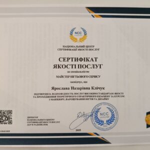Ярослава Назарівна Клічук отримала підтвердження майстра нігтьового сервісу в Національному Центрі Сертифікації якості послуг.