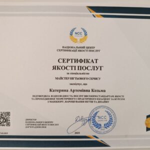 Катерина Артемівна Козьма отримала підтвердження майстра нігтьового сервісу в Національному Центрі Сертифікації якості послуг.