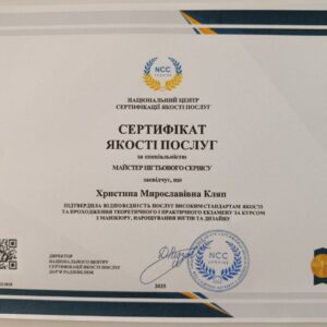 Христина Мирославівна Кляп отримала підтвердження майстра нігтьового сервісу в Національному Центрі Сертифікації якості послуг.
