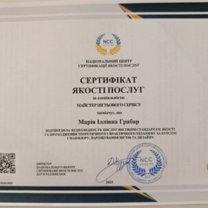 Марія Іллівна Грабар отримала підтвердження майстра нігтьового сервісу в Національному Центрі Сертифікації якості послуг.