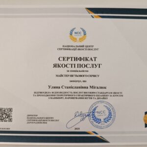 Уляна Станіславівна Мігалюк отримала підтвердження майстра нігтьового сервісу в Національному Центрі Сертифікації якості послуг.