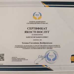 Тетяна Євгенівна Домбровська отримала підтвердження майстра нігтьового сервісу в Національному Центрі Сертифікації якості послуг.