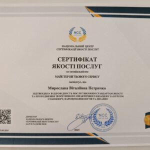 Мирослава Віталіївна Петричко отримала підтвердження майстра нігтьового сервісу в Національному Центрі Сертифікації якості послуг.
