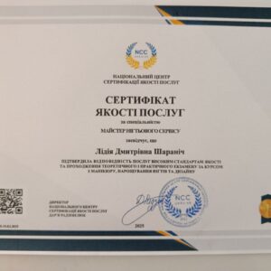 Лідія Дмитрівна Шараніч отримала підтвердження майстра нігтьового сервісу в Національному Центрі Сертифікації якості послуг.
