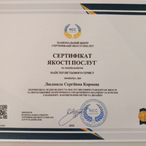 Людмила Сергіївна Кормош отримала підтвердження майстра нігтьового сервісу в Національному Центрі Сертифікації якості послуг.