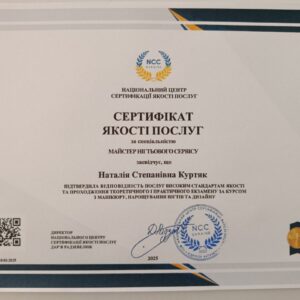 Наталія Степанівна Куртяк отримала підтвердження майстра нігтьового сервісу в Національному Центрі Сертифікації якості послуг.
