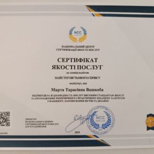 Марта Тарасівна Вашкеба отримала підтвердження майстра нігтьового сервісу в Національному Центрі Сертифікації якості послуг.