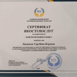 Людмила Сергіївна Кормош отримала підтвердження майстра нігтьового сервісу в Національному Центрі