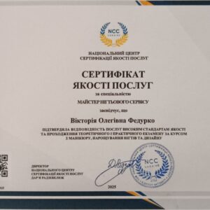 Вікторія Олегівна Федурко отримала підтвердження майстра нігтьового сервісу в Національному Центрі Сертифікації якості послуг.