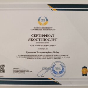 Христина Володимирівна Чебан отримала підтвердження майстра нігтьового сервісу в Національному Центрі Сертифікації якості послуг.
