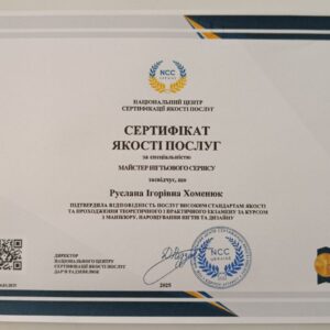 Руслана Ігоревна Хоменюк отримала підтвердження майстра нігтьового сервісу в Національному Центрі Сертифікації якості послуг.