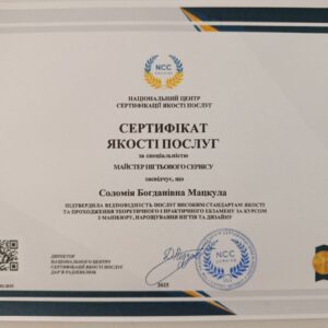 Соломія Богданівна Мацкула отримала підтвердження майстра нігтьового сервісу в Національному Центрі Сертифікації якості послуг.
