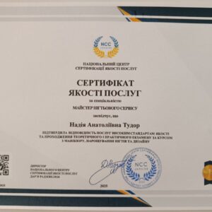 Надія Анатоліївна Тудор отримала підтвердження майстра нігтьового сервісу в Національному Центрі Сертифікації якості послуг.