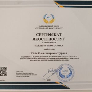 Юлія Олександрівна Цуркан отримала підтвердження майстра нігтьового сервісу в Національному Центрі Сертифікації якості послуг.