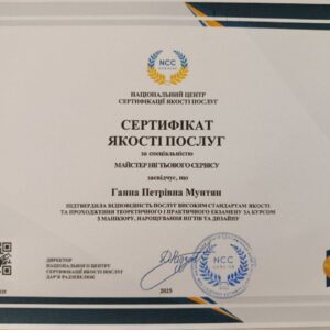 Ганна Петрівна Мунтян отримала підтвердження майстра нігтьового сервісу в Національному Центрі Сертифікації якості послуг.
