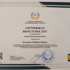 Катерина Юріївна Шімон отримала підтвердження майстра нігтьового сервісу в Національному Центрі Сертифікації якості послуг.