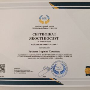 Руслана Ігорівна Хоменюк отримала підтвердження майстра нігтьового сервісу в Національному Центрі Сертифікації якості послуг.